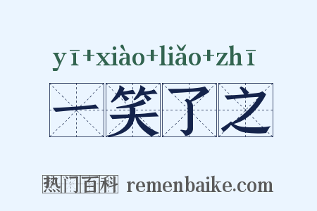 一笑了之是什么意思的图片